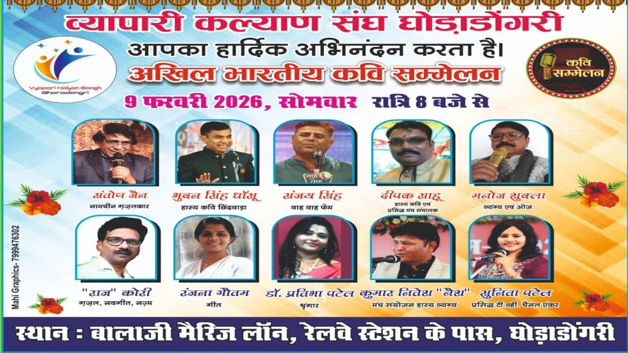 🛑Live/व्यापारी कल्याण संघ अखिल भारतीय कवि सम्मेलन घोड़ाडोंगरी जिला बैतूल।।