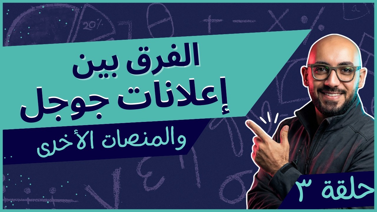الفرق الجوهري بين إعلانات جوجل وإعلانات مواقع التواصل الإجتماعي والمنصات الأخرى