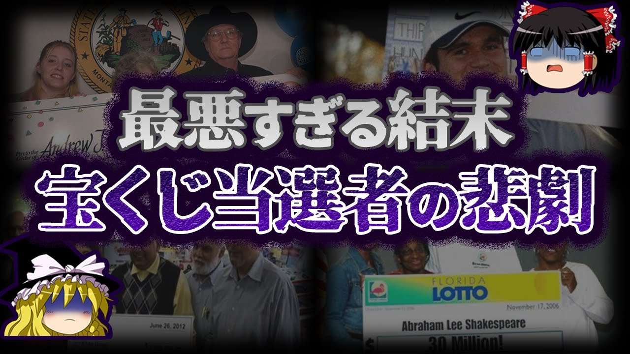 【ゆっくり解説】まさに天国から地獄。宝くじ高額当選者を襲ったヤバい事件7選