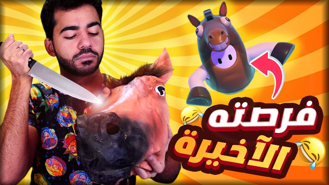 الحمار ده لو خسرني تاني هيزعل جامد  🙂🔪🐴 | فول جايز - Fall Guys