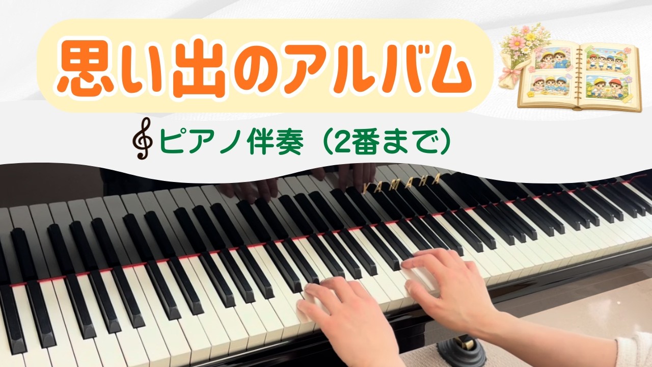 思い出のアルバム｜ピアノ伴奏【保育園・幼稚園】2番まで｜歌いやすいテンポ