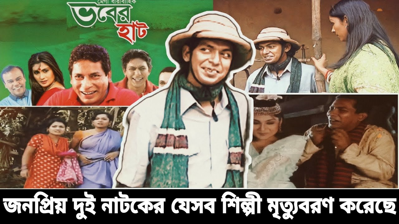 সাকিন সারিসুরি ও ভবেরহাট নাটকের জনপ্রিয় যেই 9 জন শিল্পী বর্তমানে মারা গিয়েছেন
