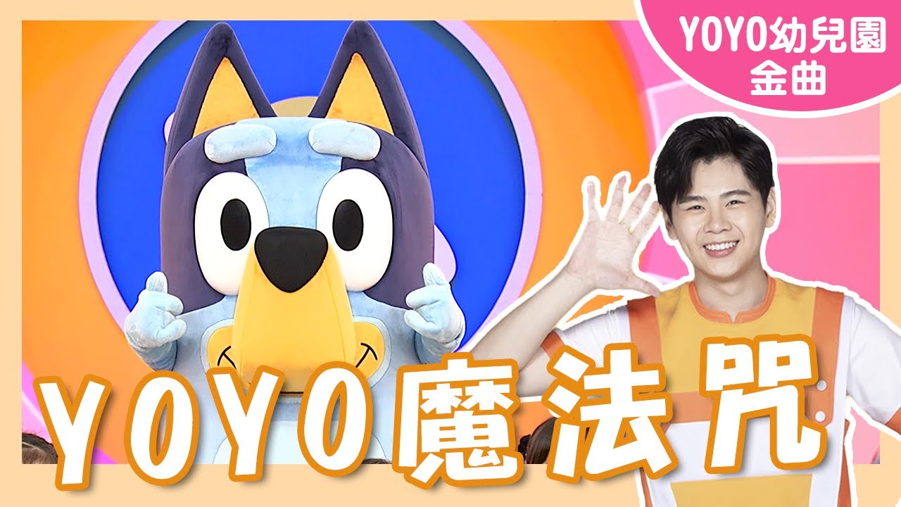 【YOYO魔法咒】卡通明星 布麗｜塏地安幼兒園｜#YOYO #金曲唱跳