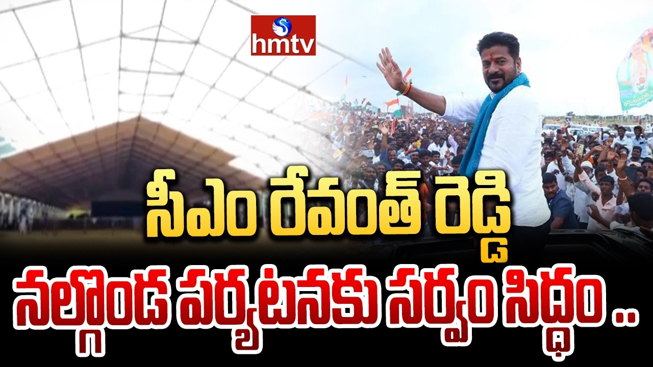 సీఎం రేవంత్ రెడ్డి నల్గొండ పర్యటనకు సర్వం సిద్ధం .. |CM Revanth Reddy Nalgonda Tour | hmtv