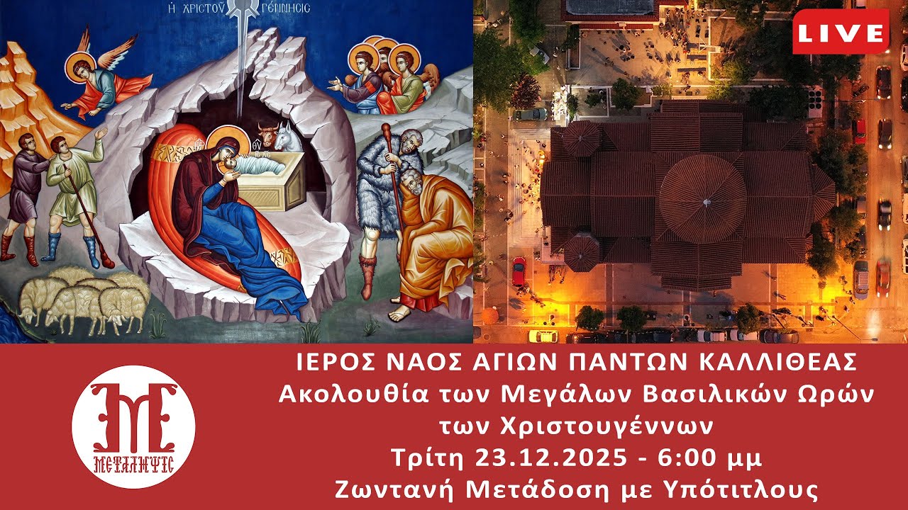LIVE 23/12/2025 18:00 - ΜΕΓΑΛΕΣ ΩΡΕΣ ΤΩΝ ΧΡΙΣΤΟΥΓΕΝΝΩΝ με Υπότιτλους σε πραγματικό χρόνο