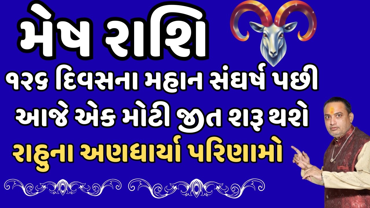 મેષ રાશિ || ૧૨૬ દિવસના મહાન સંઘર્ષ પછી આજે એક મોટી જીત શરૂ થશે || રાહુના અણધાર્યા પરિણામો