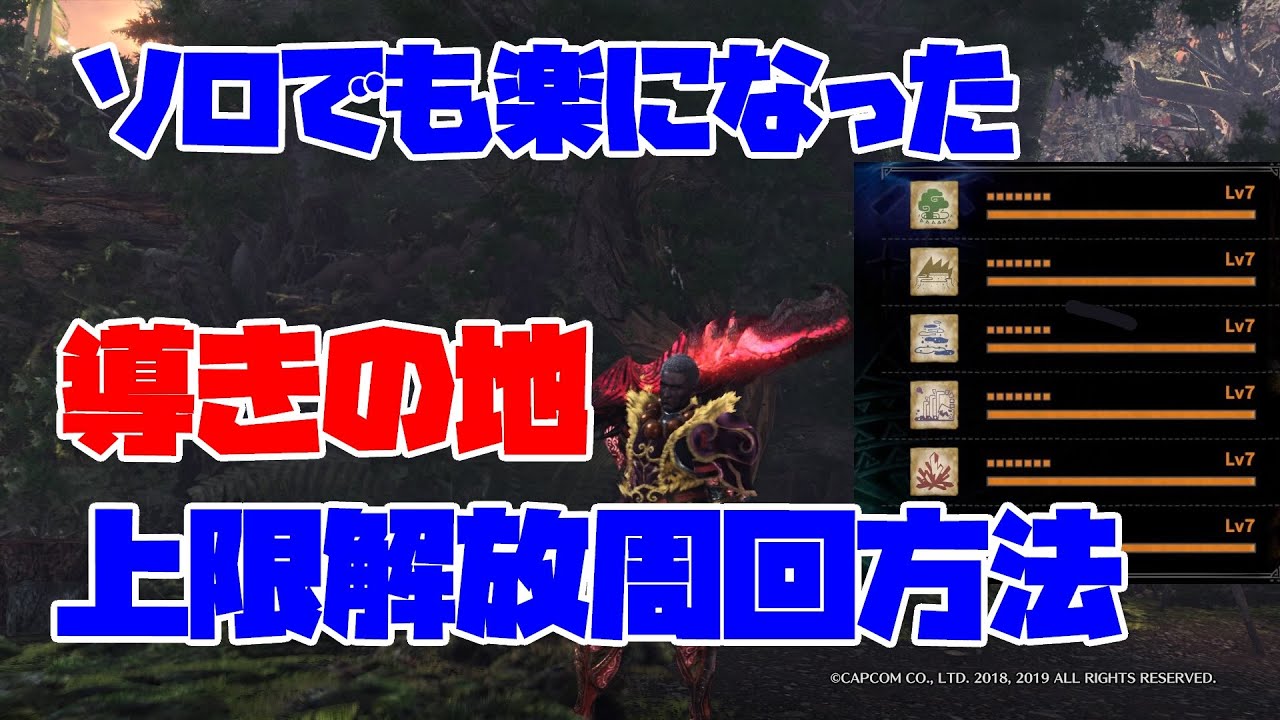 【MHWI】アプデでソロでも簡単に！全地帯ALL７を目指すハンターに向けて、導きの地の上限解放のおすすめ周回方法を解説します