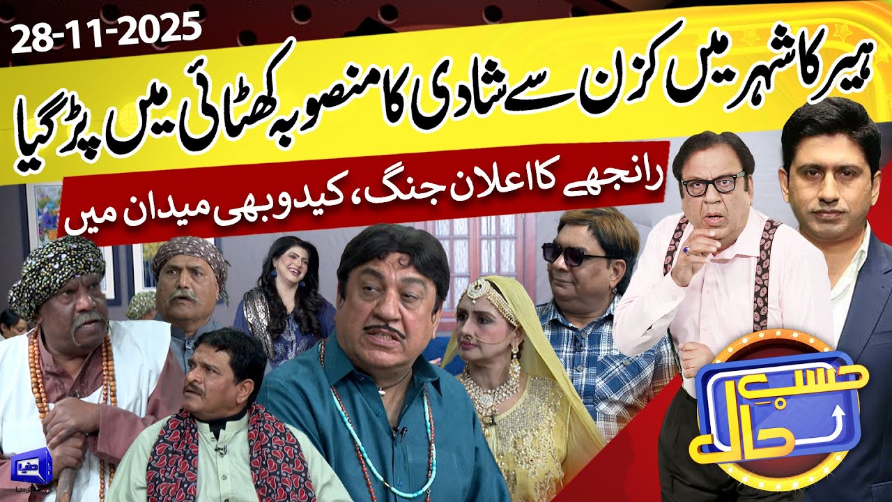 Heer ka Cousin Se Shaadi Ka Plan Flop Ho Gya | Azizi As Ranjha | 28 Nov 2025 | حسب حال | Dunya News