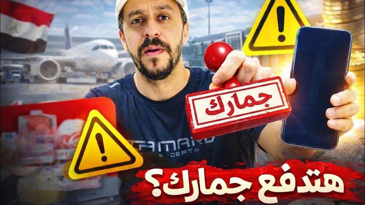 جمارك الهواتف في مصر 2026.. نظره الجميع للمغتربين 🤷‍♂️ آخر التحديثات وما يهم المغتربين قبل ما ترجع!