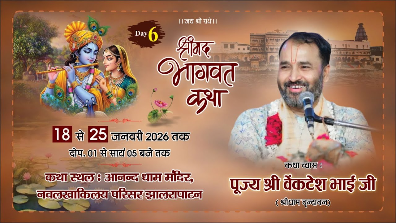 🔴षष्ठम दिवस ll श्रीमद् भागवत कथा || पूज्य श्री वेंकटेश भाई जी ll आनंद धाम | झालरापाटन, ( RJ )