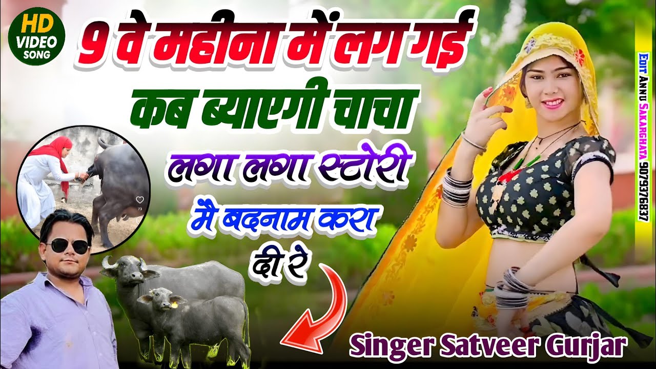 लगा लगा स्टोरी में बदनाम करादी रे || Laga Laga Story Me Badnam Karadi Re || Satveer gurjar