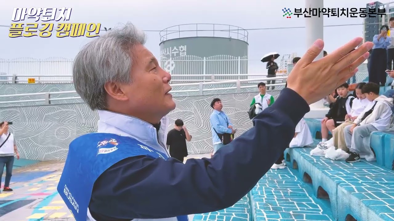 2024 부산마약퇴치운동본부 마약퇴치 플로깅 캠페인