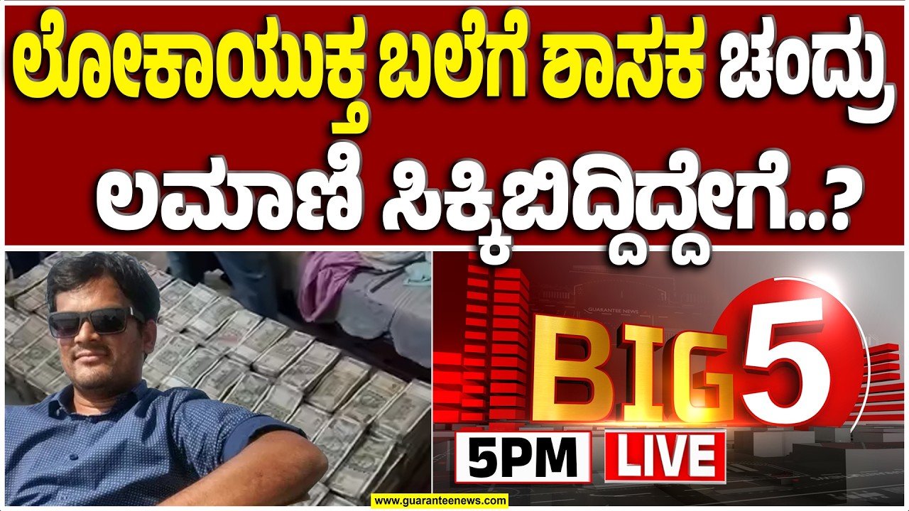 🔴LIVE | ಚಂದ್ರು ಲಮಾಣಿ ರಾಜಕೀಯ ಕಥೆ ಮುಗೀತಾ..? | Guarantee News
