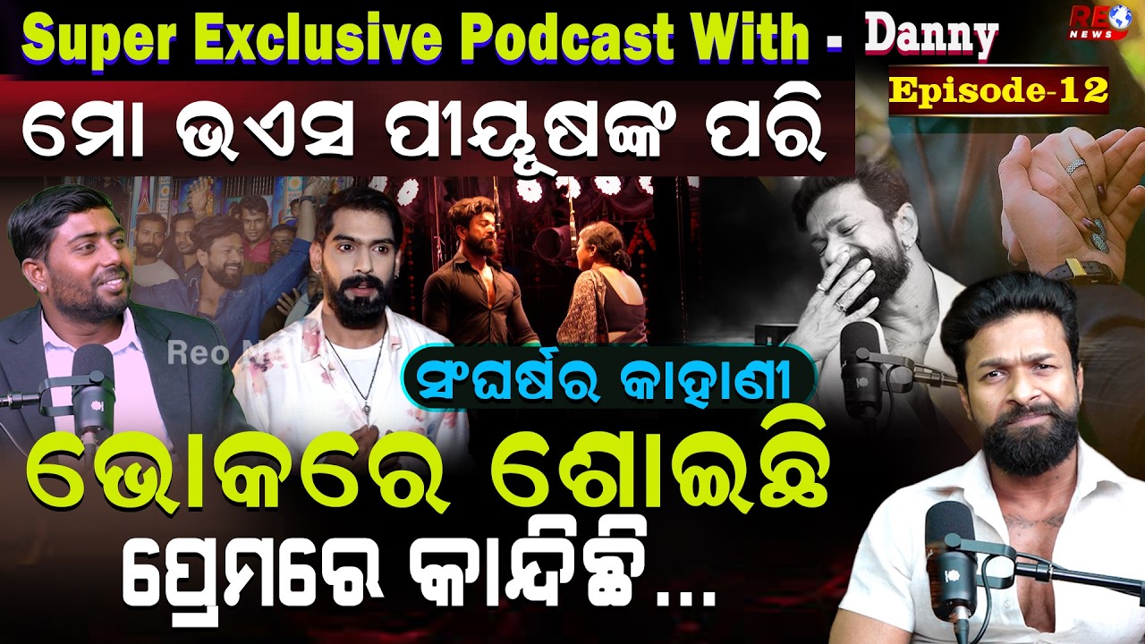 ଯାତ୍ରା ଜଗତର ସିକ୍ରେଟ କହିଲେ ଡାନି...ll Exclusive Podcast With Jatra Actor Danny ll Reo News Podcast