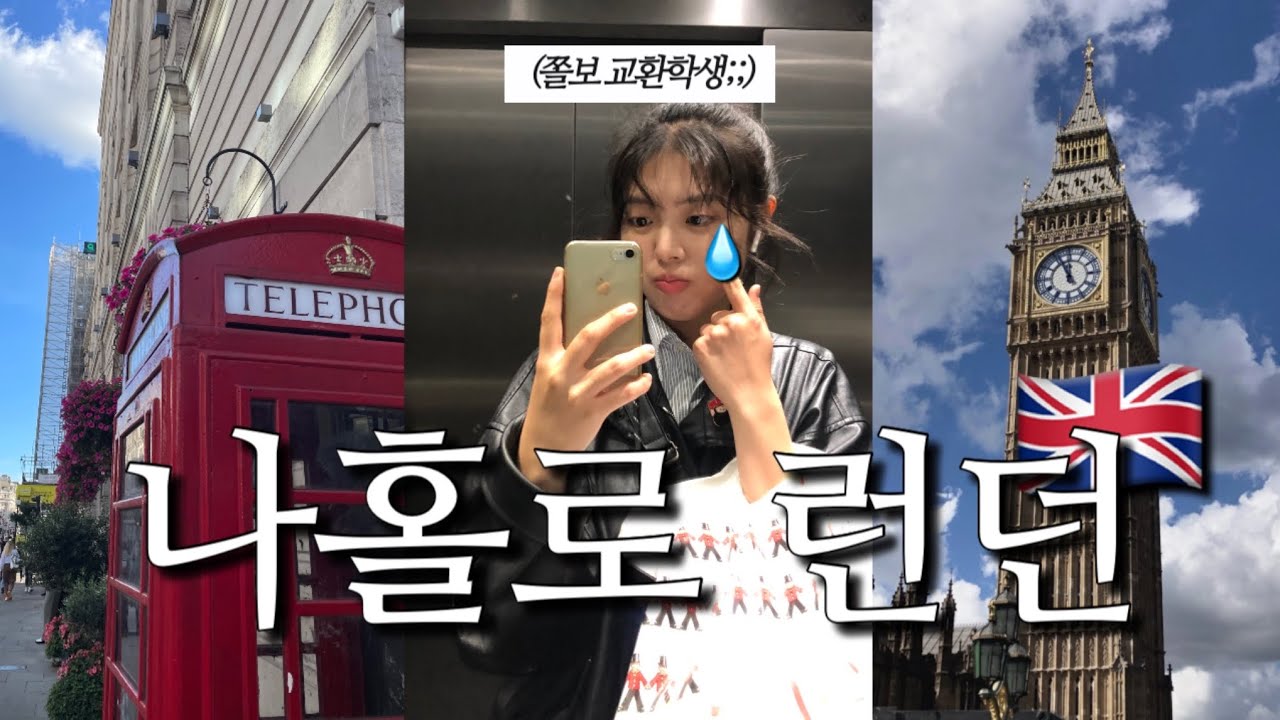 🇬🇧쫄보 교환학생의 첫 혼여행 | 런던에서 낭만 챙기는 법 | 공원에서 기자로 오해당한 썰 ;;