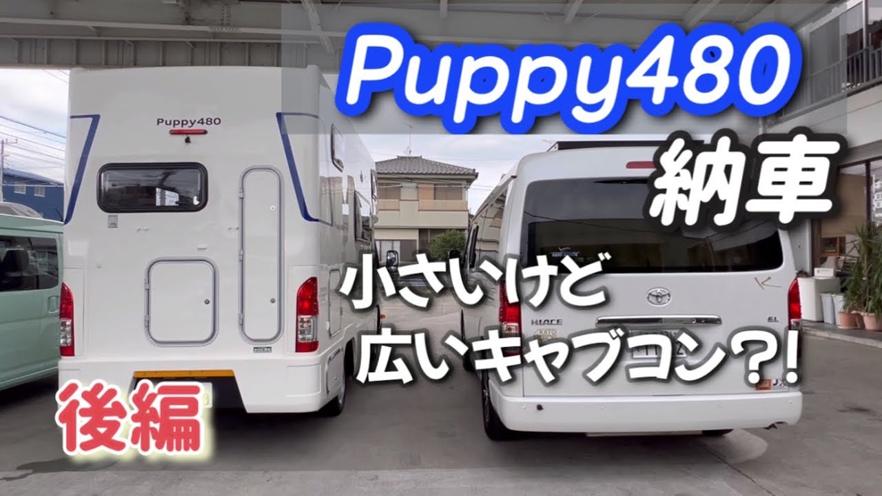 【キャンピングカー】Puppy480納車（後編）／バンコンからキャブコンに乗り換えました