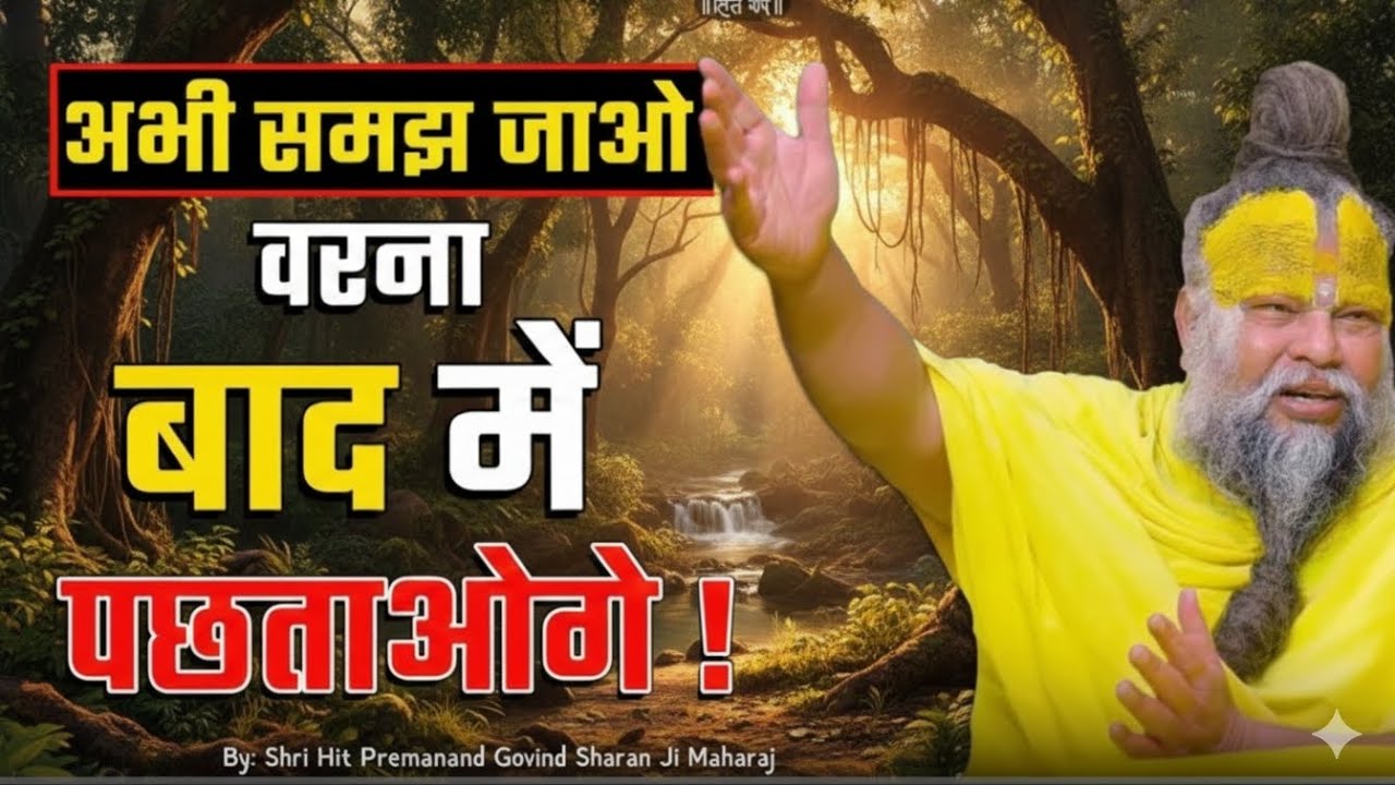 अभी समझ जाओ वरना बाद में पछताओगे! 🫵😐 अवश्य सुने अपने जीवन को बदले 🤷#shrre HIT premanan ji Maharaj 🙏🪷