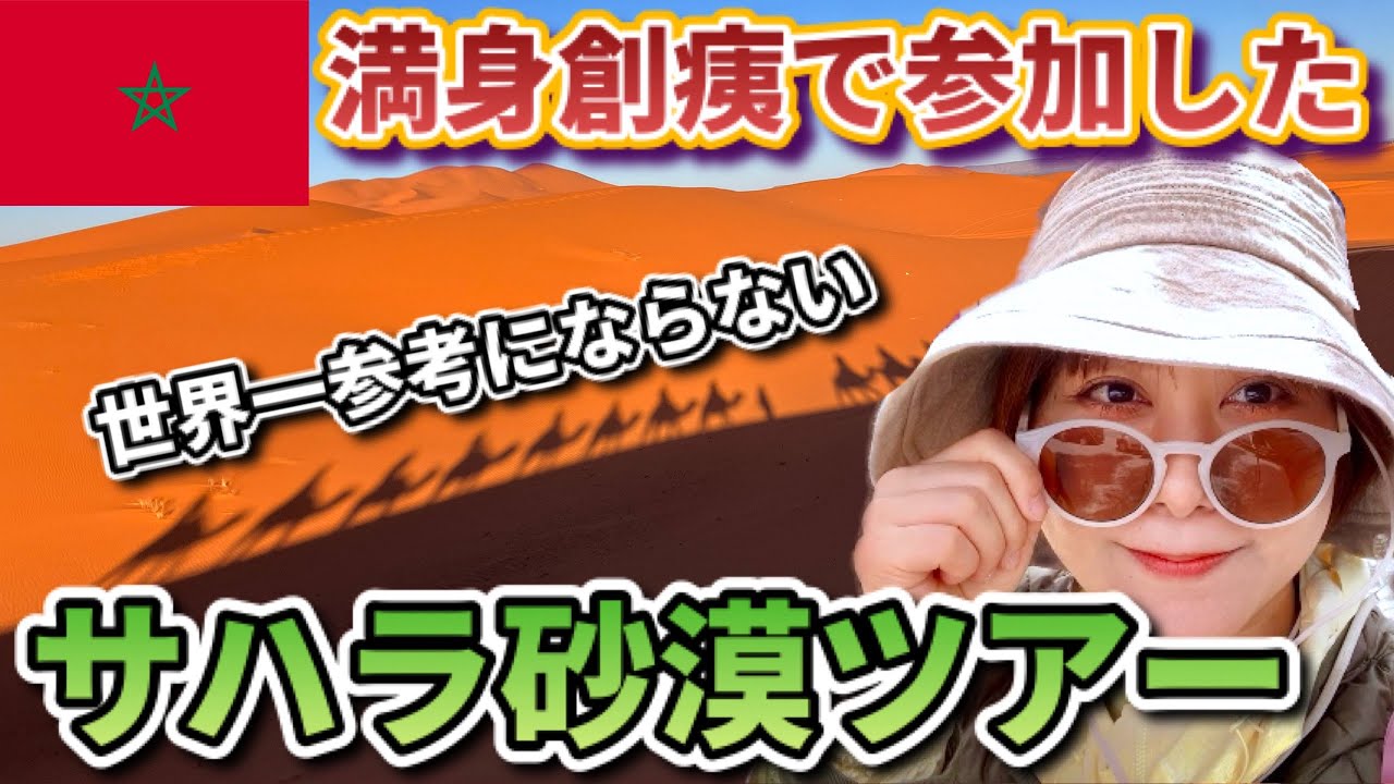 モロッコ砂漠ツアー前編！お腹壊した女が一人で参加すると地獄だった【モロッコVLOG⑤】