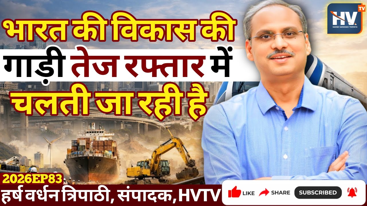 भारत की विकास की गाड़ी तेज रफ्तार में चलती जा रही है