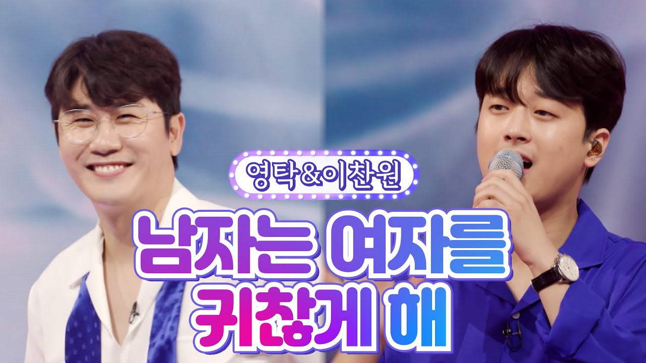 【클린버전】 영탁&이찬원 - 남자는 여자를 귀찮게 해 💙사랑의 콜센타 68화💙 TV CHOSUN 210826 방송