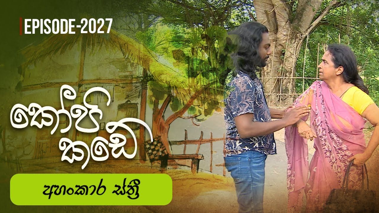Kopi Kade | අහංකාර ස්ත්‍රී  | Episode 2027 - (2025-05-04) | ITN