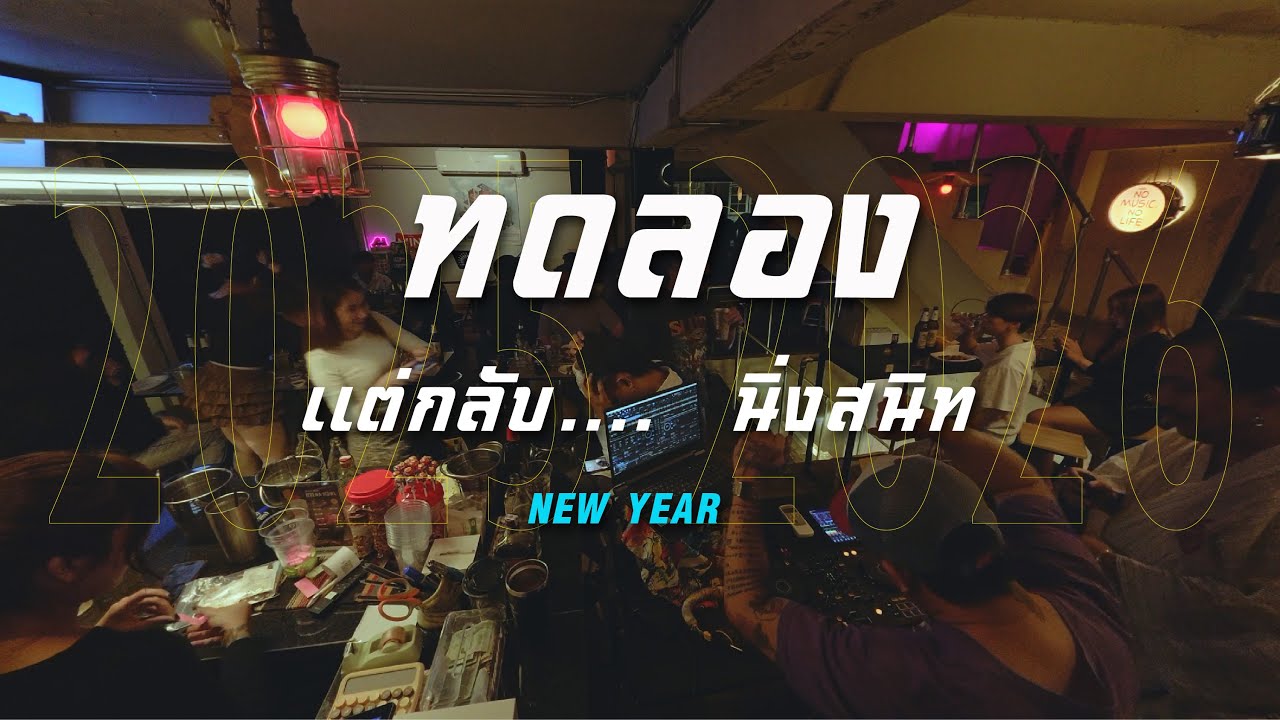 เพลงป็อปไทย ในคืนข้ามปีใหม่ 2025 ถึง 2026 ร้าน INTOTHEMOON บาร์ดีดีที่หนองแขม กรุงเทพฯ ดีเจเอ้จจี้