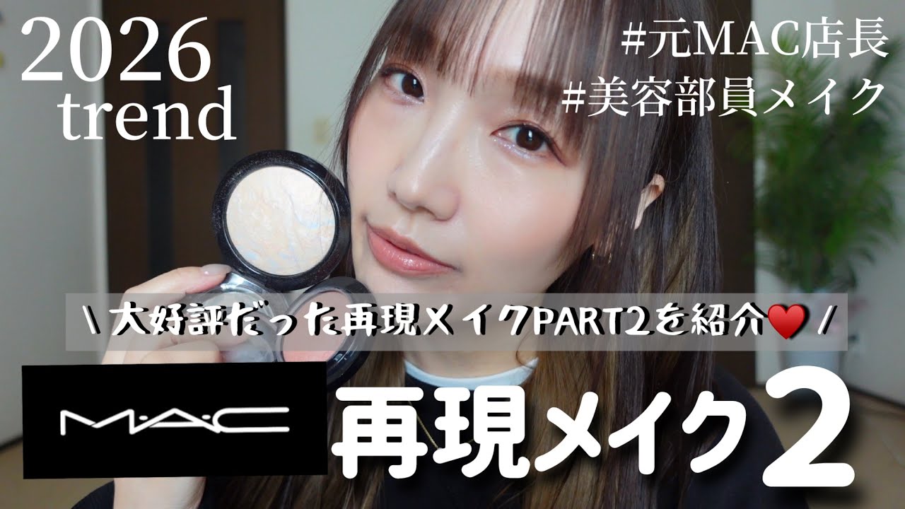 【店頭メイク再現】MAC店長がやってた店頭メイクを紹介パート２！！