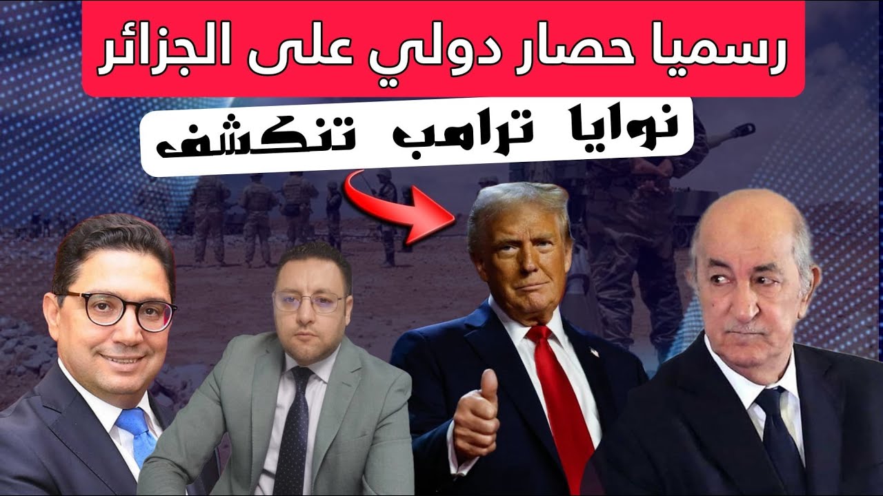 Намерения Трампа официально раскрыты: Алжир вступает в международную блокаду.
