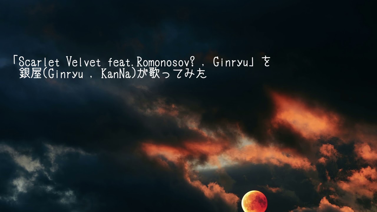 【魂音泉】「Scarlet Velvet feat.Romonosov? , Ginryu」を銀屋(Ginryu , KanNa)が歌ってみた