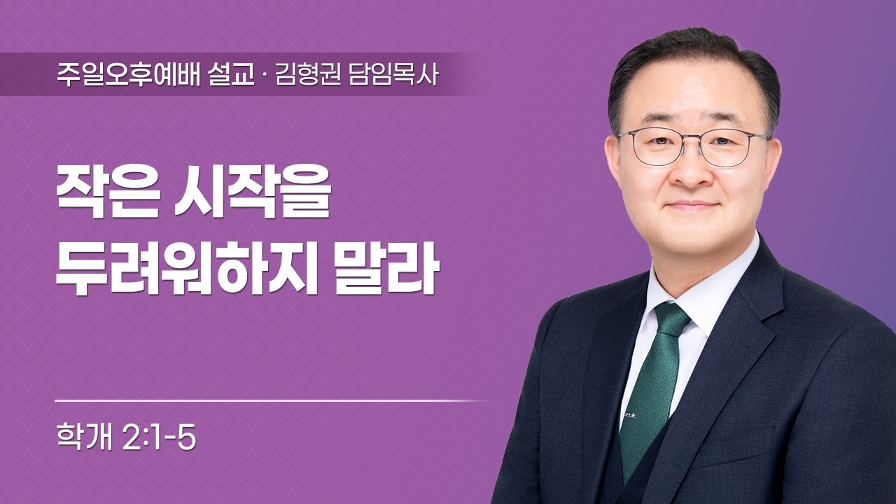 2026-03-01 | 작은 시작을 두려워하지 말라 | 학개 2:1-5 | 김형권 담임목사 | 한민교회 주일오후예배 설교