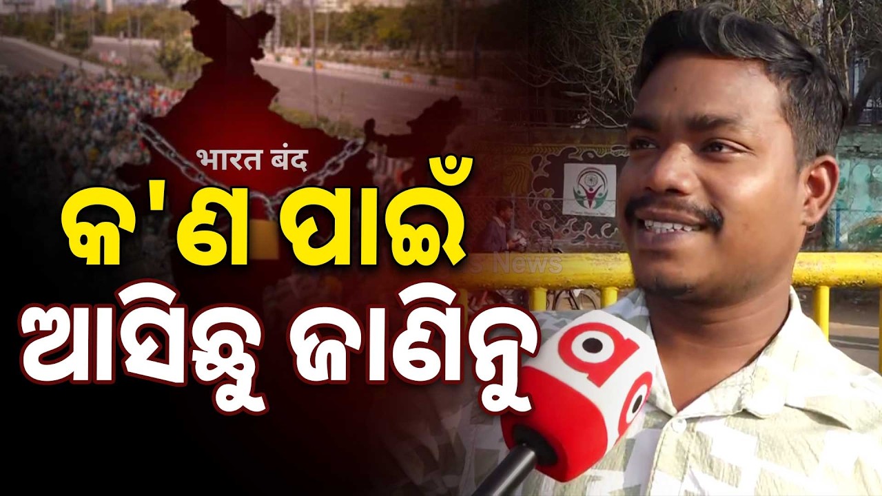 'ଭାଇ ଡାକିଲେ ବୋଲି ଆସିଛି,ମୁଁ କିଛି ଜାଣିନି' | Bharat Bandh Impact in Odisha Today | Argus News