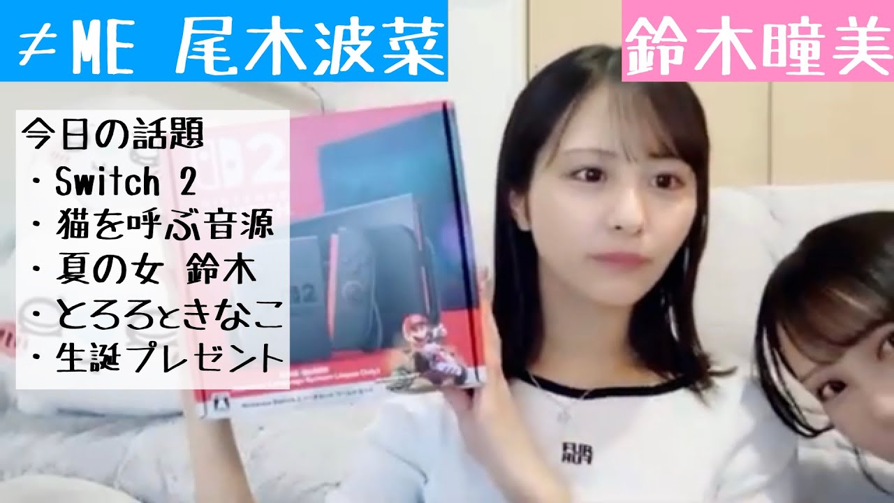 【2025.6.5】≠ME尾木波菜、Switch 2当選したのでみんなに自慢する！【鈴木瞳美】【とろろ】【ノイミー】
