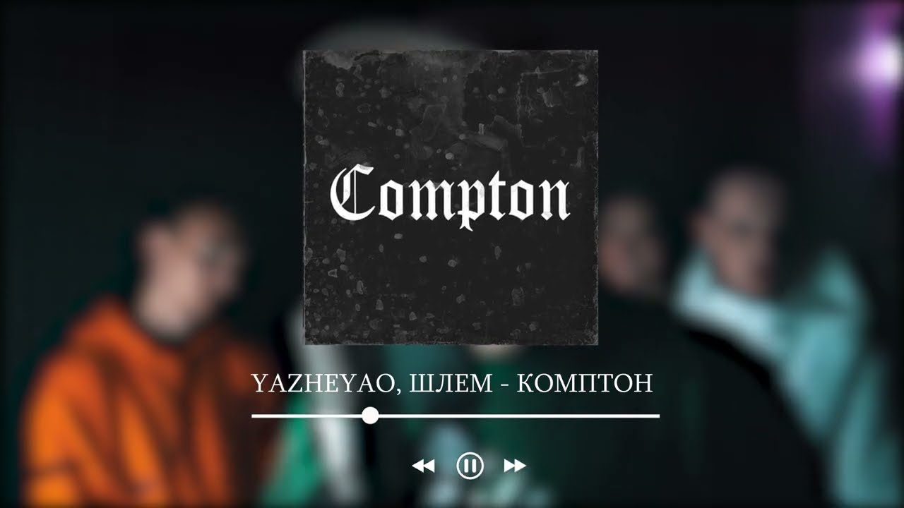 ШЛЕМ Feat. YAZHEYAO - КОМПТОН