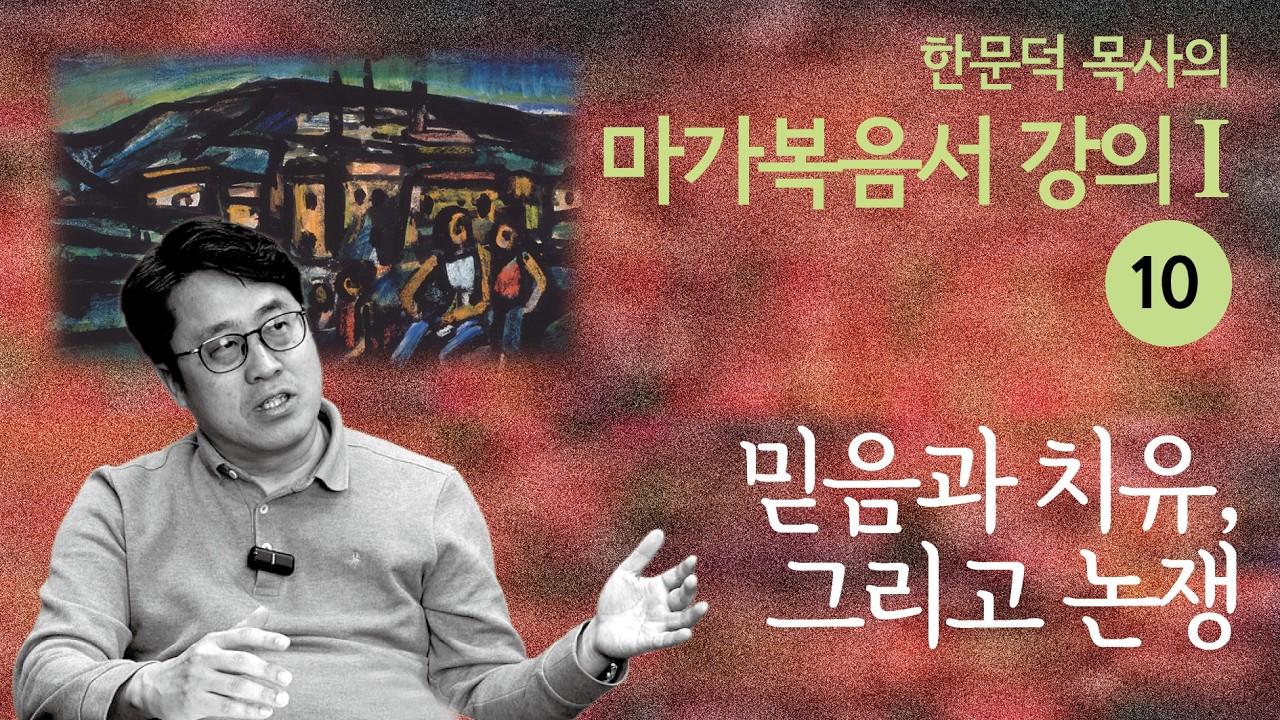 한문덕 목사의 마가복음서 강의 10. 