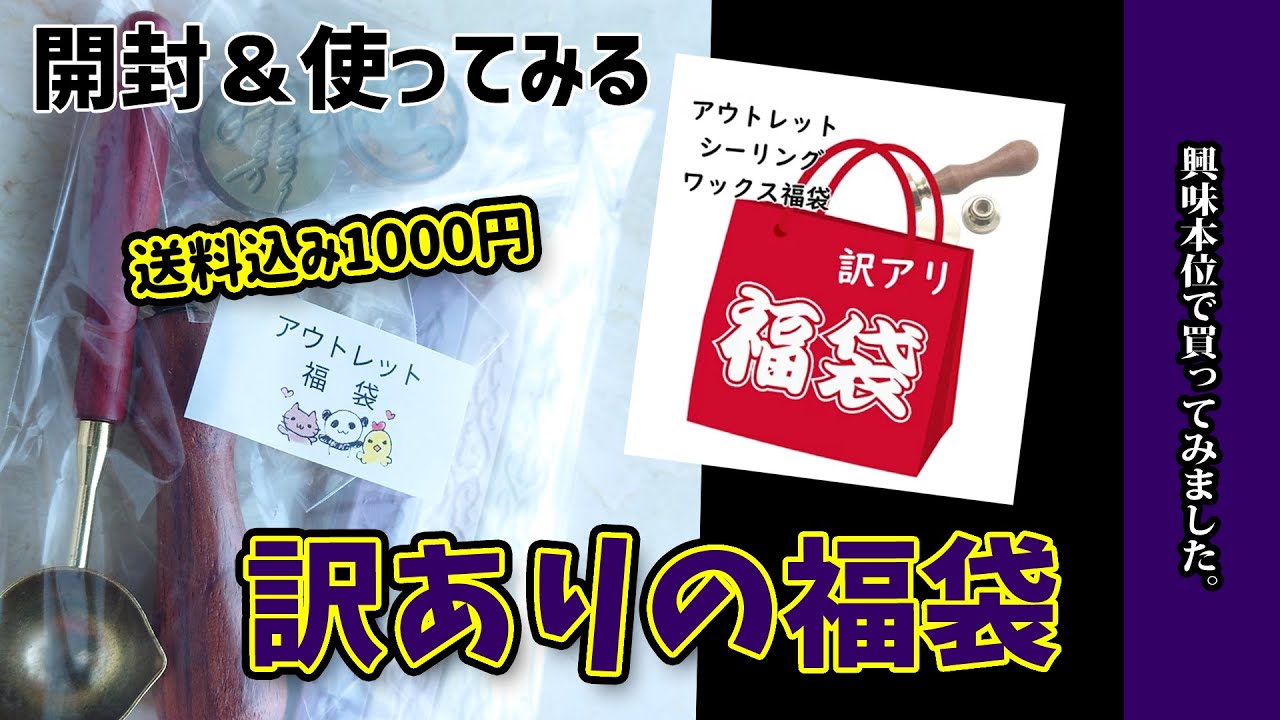 【福袋】アトリエほのかの訳ありアウトレットシーリングワックス1000円福袋！開封して実際使ってみた！購入品紹介