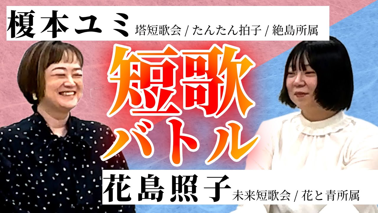 【短歌バトルKNOCKOUT】結社所属歌人大会 第一回戦