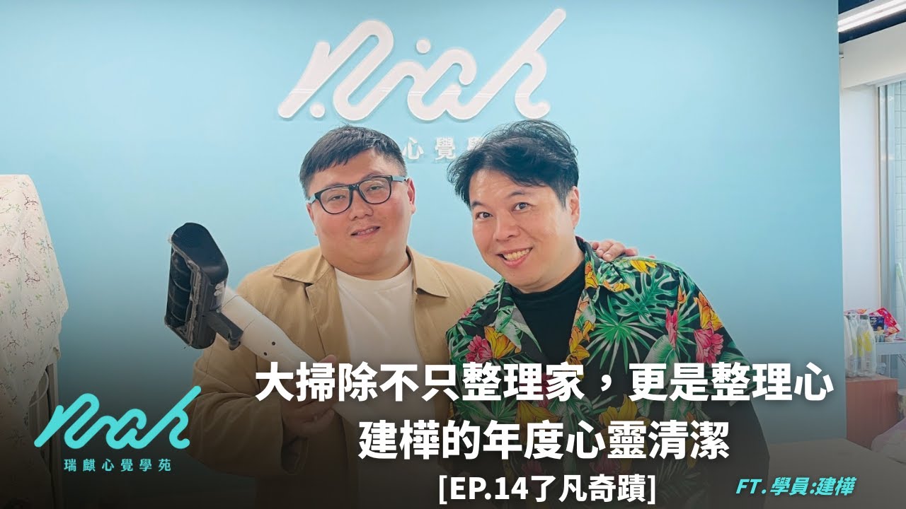 大掃除不只整理家，更是整理心：建樺的年度心靈清潔  [EP.14了凡奇蹟] #瑞麒心覺學苑 #了凡奇蹟 #了凡四訓 #人生逆轉勝 #改變命運 #自我成長 #正能量