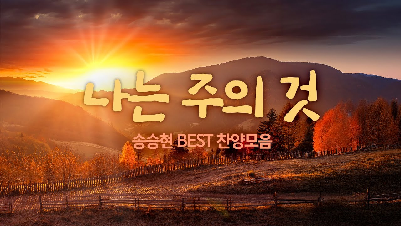 나는 주의 것  / 송승현 BEST 찬양모음 20