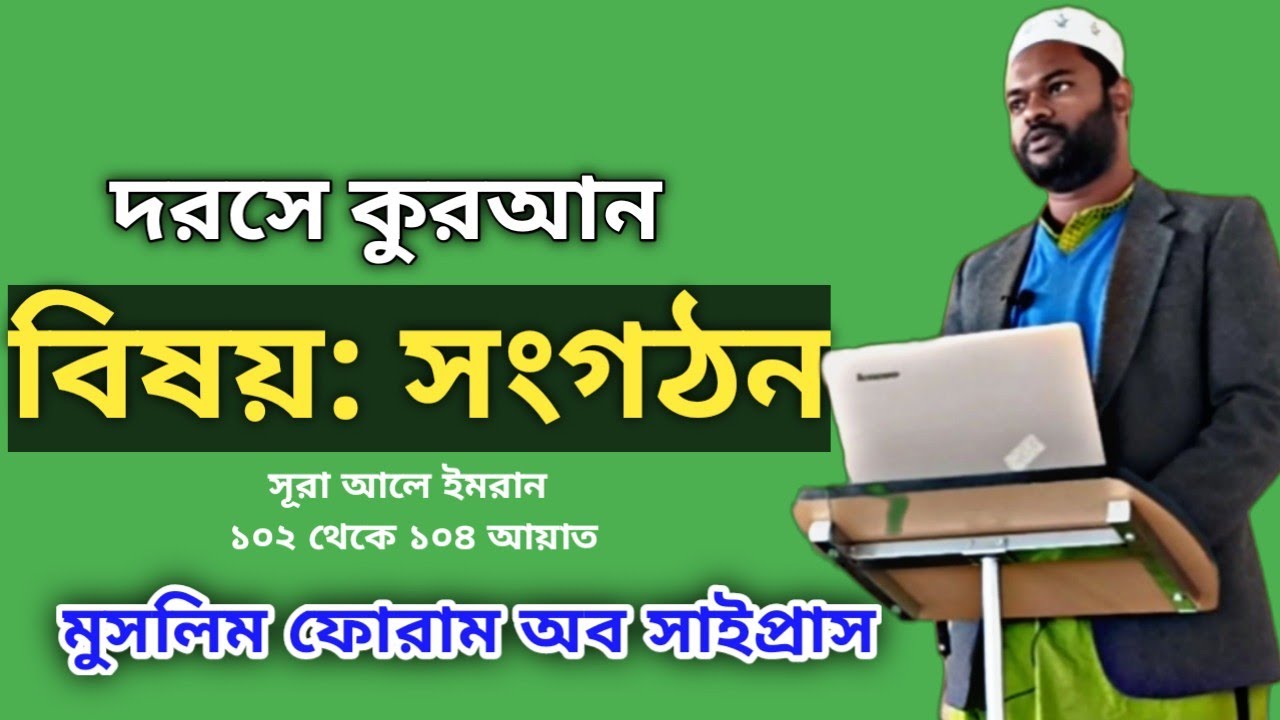 দারসে কুরআন। বিষয়ে সংগঠন। সূরা আলে ইমরান (১০২_১০৪)। Akmol Hossain.MFC.
