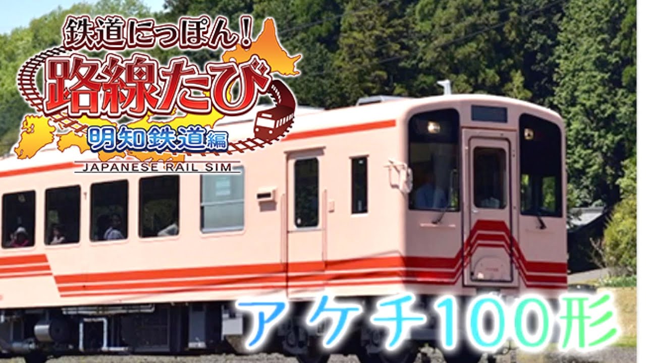 ［Switch］鉄道にっぽん！路線たび#2［明知鉄道編］明智ー恵那