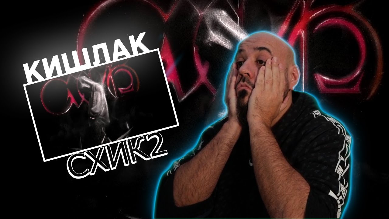 💎Кишлак – СХИК2 (Альбом, 2023) | Реакция и разбор💎