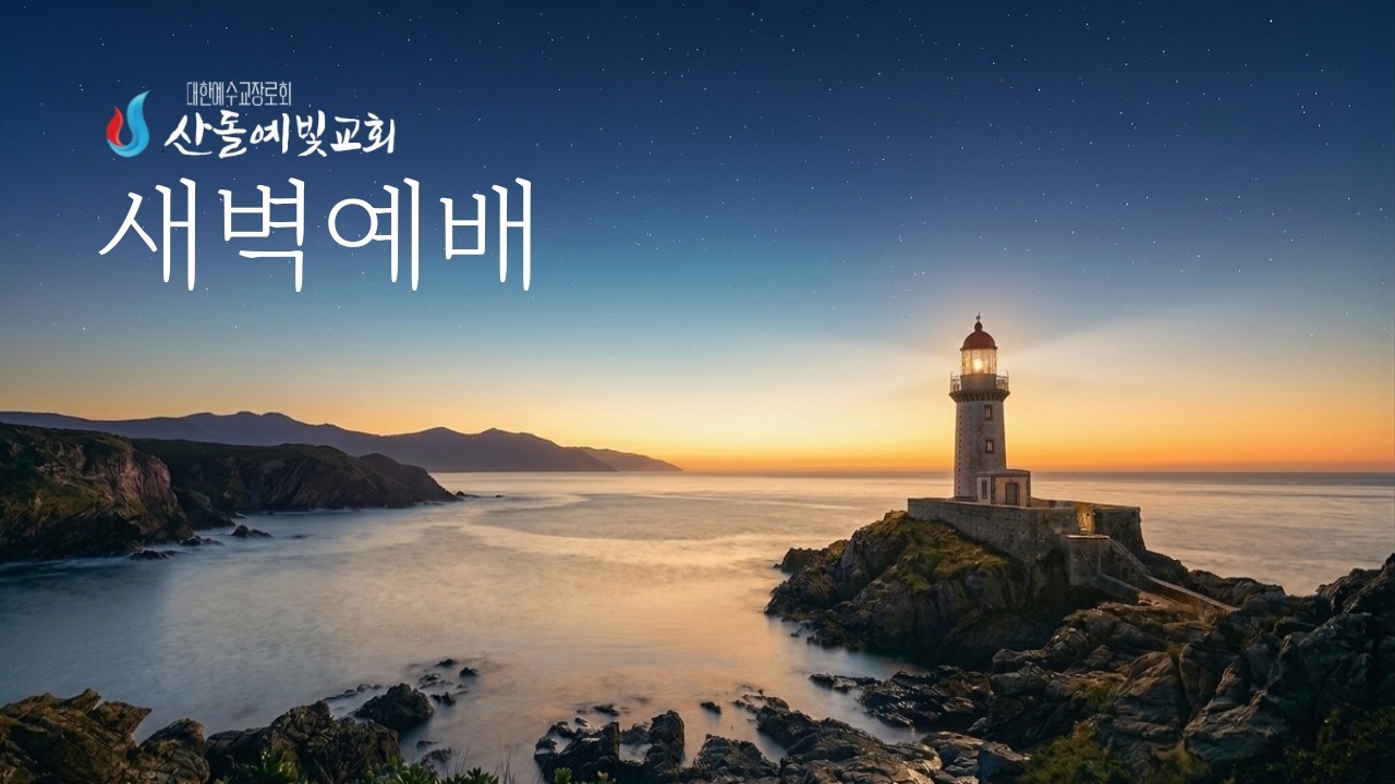 [20260317][새벽예배][권영원목사]