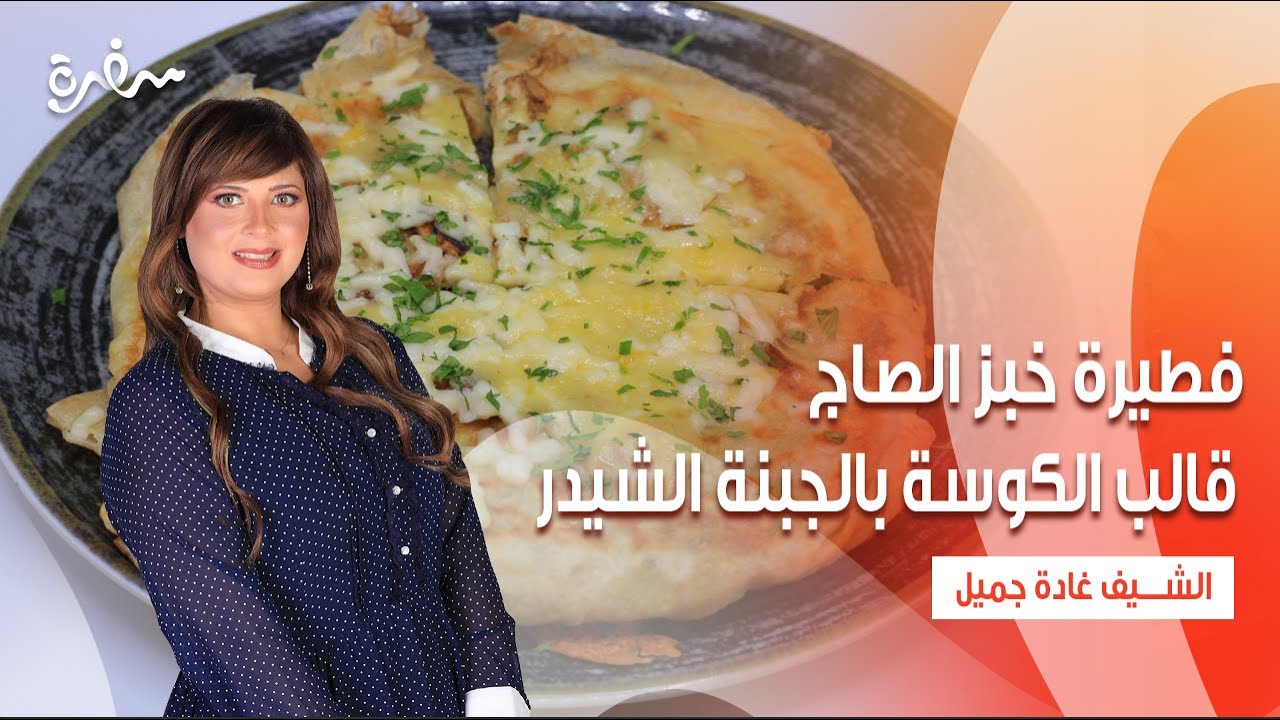 فطيرة خبز الصاج - قالب الكوسة بالجبنة الشيدر | اتفضلوا عندنا | حلقة كاملة