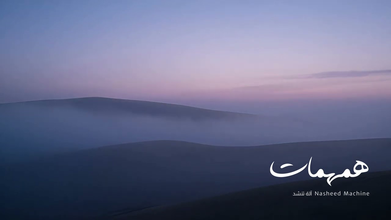 همهمات | آهات حزينة جميلة