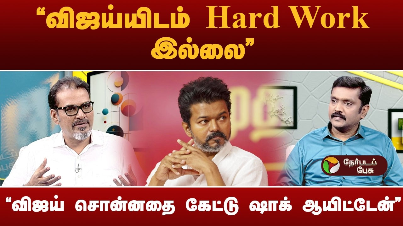 விஜய் மக்களுக்கான அரசியல் செய்யவில்லை - பத்திரிகையாளர் டி.என். ரகு | TVK Vijay