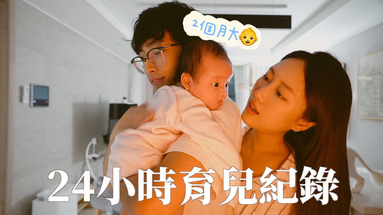 Vlog｜育兒就是team work ‍🍼兩個月大嬰兒的24小時育兒紀錄🫧來報恩的女兒？ [合作]｜金鈴