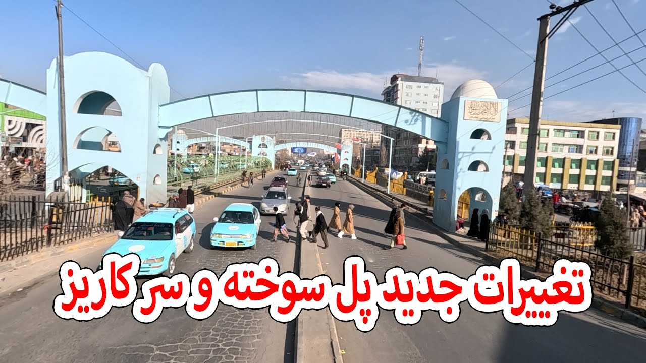 تغییرات جدید پل سوخته و سر کاریز