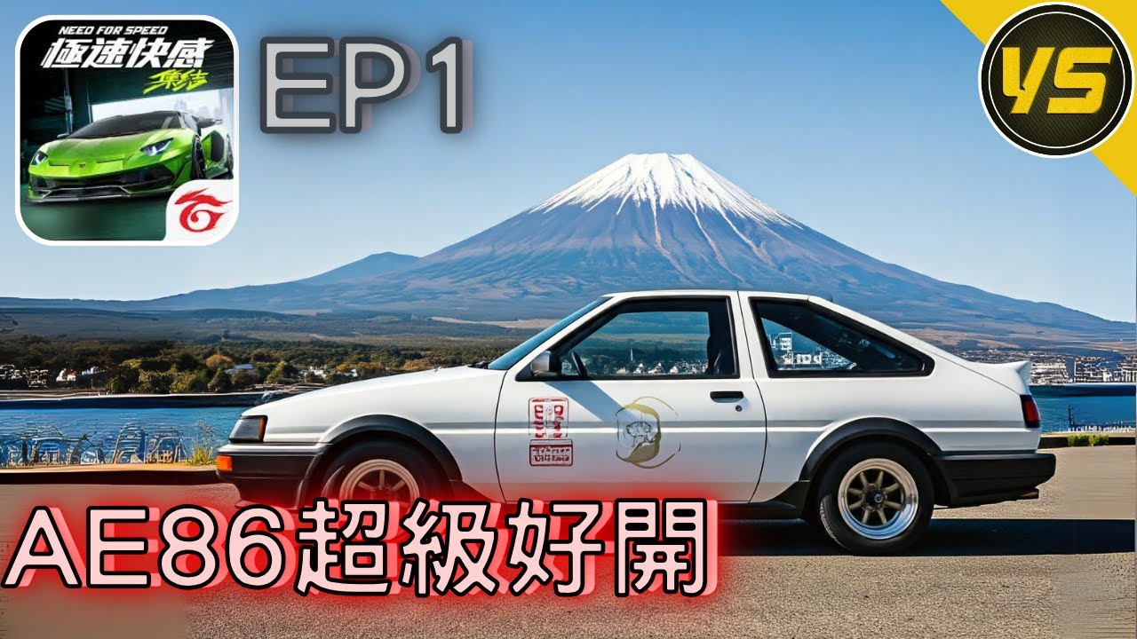 【極速快感：集結】EP.1｜正式開服啦｜AE86直的超好開！！｜周董棒棒滴！｜@昱神YuShen（繁體字幕）