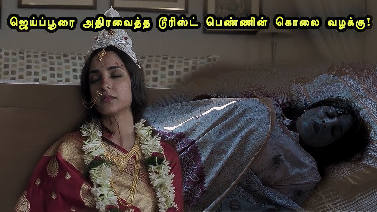 ஜெய்ப்பூரை அதிரவைத்த டூரிஸ்ட் பெண்ணின் கொலை வழக்கு!tamil explained