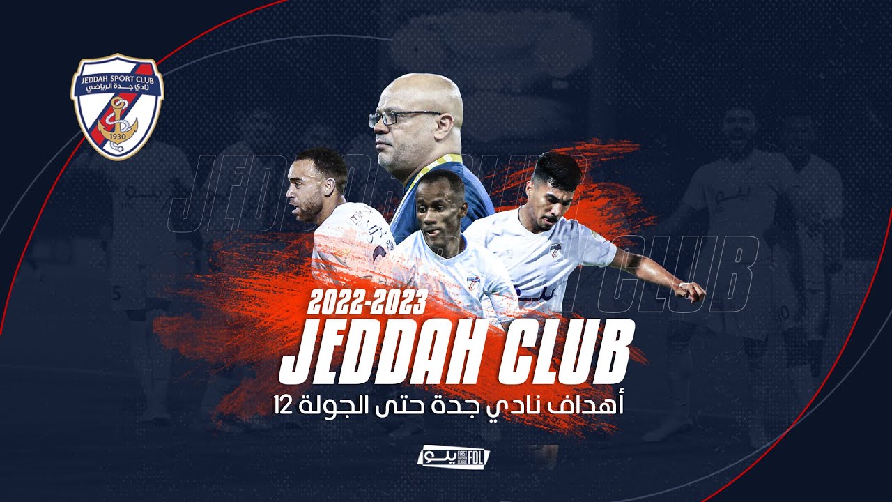 أهداف نادي جدة حتى الجولة 12 من منافسات دوري يلو 2022-2023